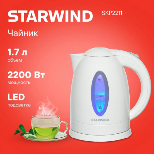 Чайник электрический Starwind SKP2211 1.7л. 2200Вт белый корпус: пластик