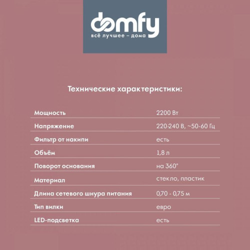 Чайник электрический Domfy DSM-EK401 1.8л. 2200Вт черный/прозрачный корпус: стекло/пластик