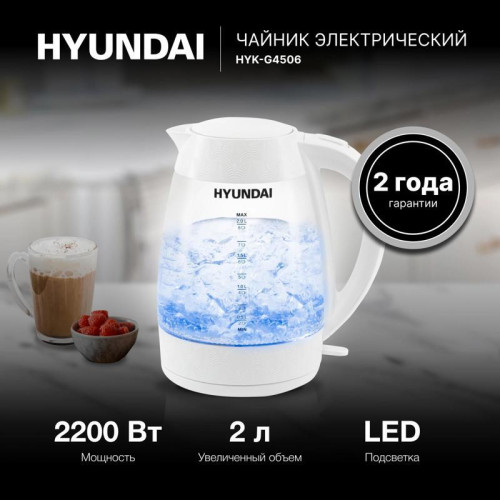 Чайник электрический Hyundai HYK-G4506 2л. 2200Вт белый корпус: стекло/пластик Чайник электрический Hyundai HYK-G4506 2л. 2200Вт белый корпус: стекло/пластик