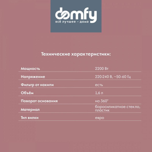 Чайник электрический Domfy DSW-EK304 1.7л. 2200Вт белый корпус: стекло/пластик