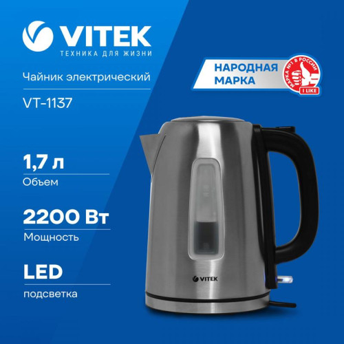 Чайник электрический Vitek VT-1137 1.7л. 2200Вт серебристый матовый корпус: металл