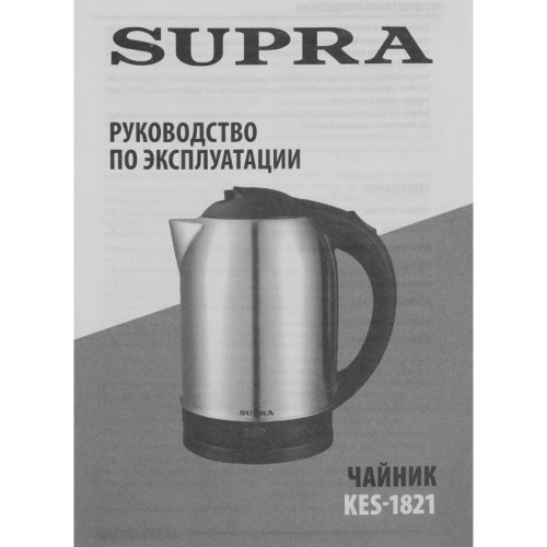 Чайник электрический Supra KES-1821 1.8л. 1500Вт серебристый/черный корпус: металл