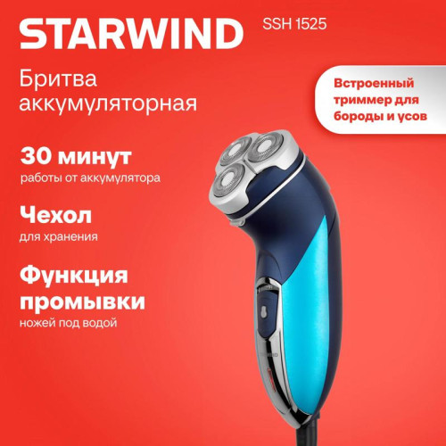 Бритва роторная/ Бритва роторная Starwind SSH 1525 реж.эл.:3 питан.:аккум. голубой/черный