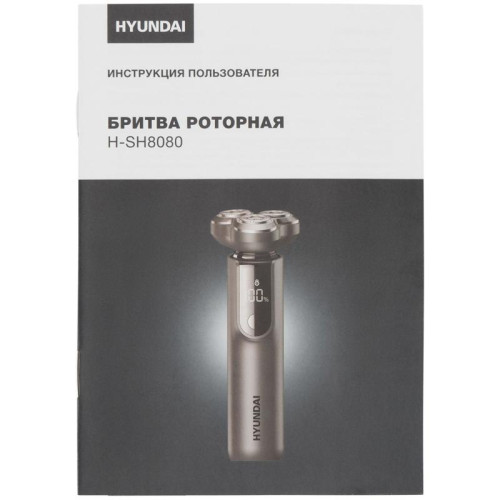 Бритва роторная/ Бритва роторная Hyundai H-SH8080 реж.эл.:3 питан.:аккум. серебристый