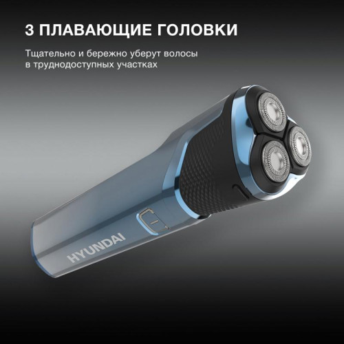 Бритва роторная/ Бритва роторная Hyundai H-SH8089 реж.эл.:3 питан.:аккум. голубой/черный