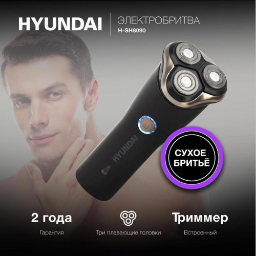 Бритва роторная/ Бритва роторная Hyundai H-SH8090 реж.эл.:3 питан.:аккум. черный/золотистый