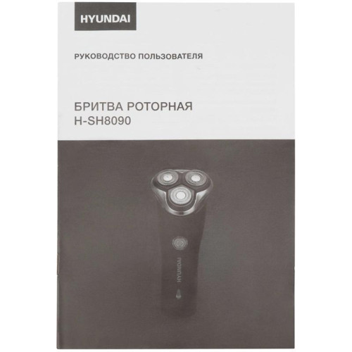 Бритва роторная/ Бритва роторная Hyundai H-SH8090 реж.эл.:3 питан.:аккум. черный/золотистый