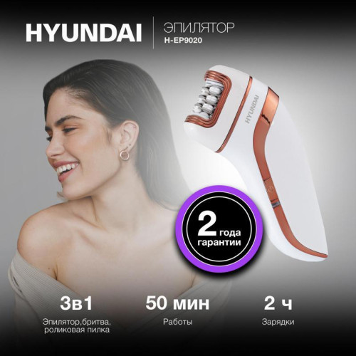 Эпилятор/ Эпилятор Hyundai H-EP9020 скор.:2 насад.:3 от аккум. белый/бежевый