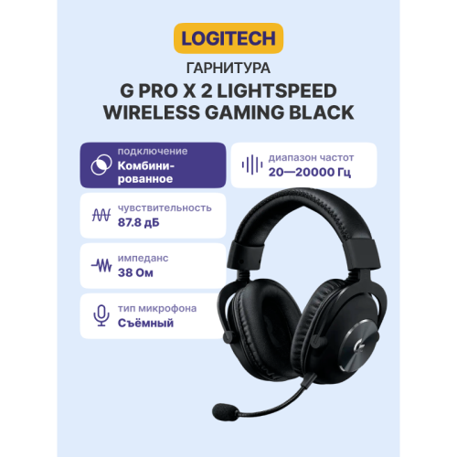 Гарнитура/ Logitech Headset G PRO X 2 LIGHTSPEED Wireless Gaming - BLACK Гарнитура/ Logitech Headset G PRO X 2 LIGHTSPEED Wireless Gaming - BLACK