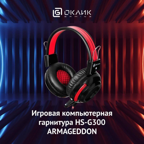 Наушники с микрофоном Oklick HS-G300 ARMAGEDDON черный/красный 2.2м мониторные оголовье (337457)