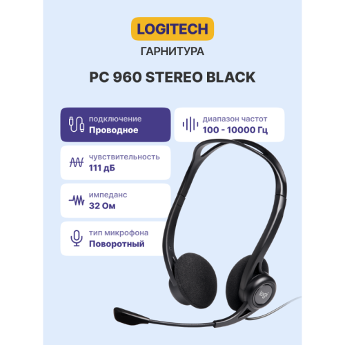 Гарнитура/ Headset Logitech PC 960 Stereo ( 20-20000Hz, mic, volume control, USB, 2.4m)