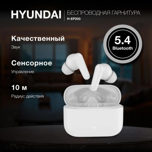 Гарнитура внутриканальные Hyundai H-EP203 белый беспроводные bluetooth в ушной раковине (HEP203W)