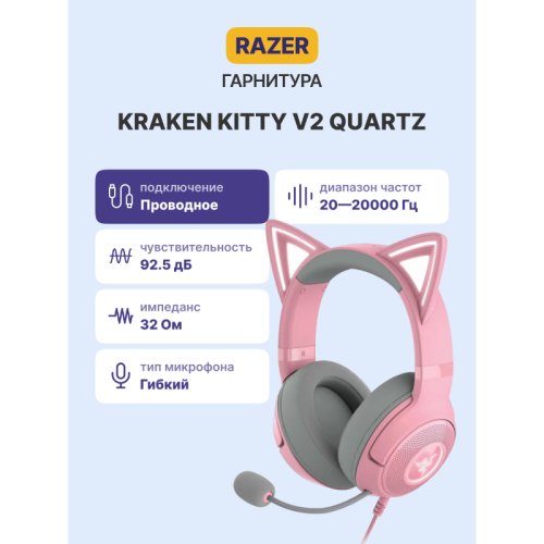Гарнитура Razer Razer Kraken Kitty V2 - Quartz Ed. Headset/ Razer Kraken Kitty V2 - Quartz Ed. Headset Гарнитура Razer Razer Kraken Kitty V2 - Quartz Ed. Headset/ Razer Kraken Kitty V2 - Quartz Ed. Headset
