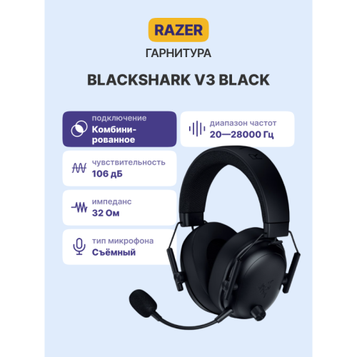 Гарнитура Razer BlackShark V3 - Black/ Razer BlackShark V3 - Black Headset