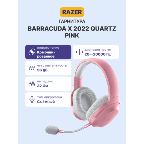 Гарнитура Razer Barracuda X (2022) - Quartz Pink/ Razer Barracuda X (2022) - Quartz Pink headset
