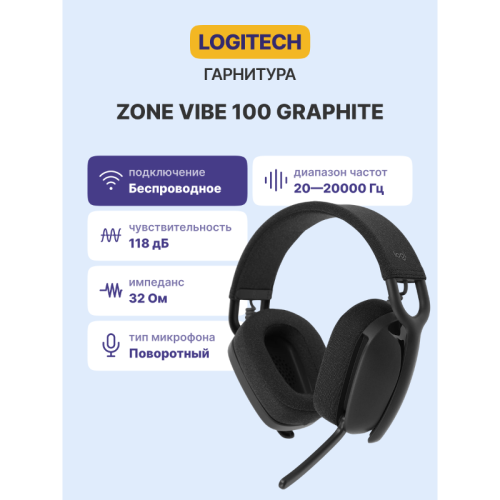 Гарнитура/ Logitech ZONE Vibe 100 Bluetooth Headset - GRAPHITE Гарнитура/ Logitech ZONE Vibe 100 Bluetooth Headset - GRAPHITE