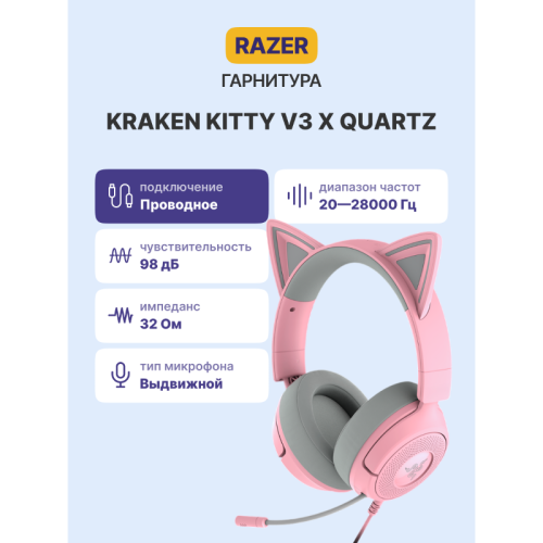 Гарнитура Razer Kraken Kitty V3 X - Quartz/ Razer Kraken Kitty V3 X - Quartz Headset