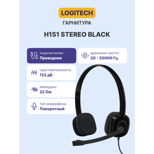 Гарнитура/ Logitech Headset H151 Stereo Black