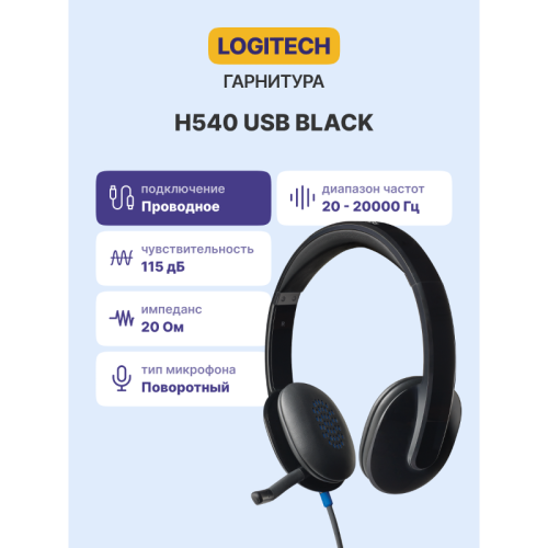 Гарнитура/ Logitech Headset  Н540 USB