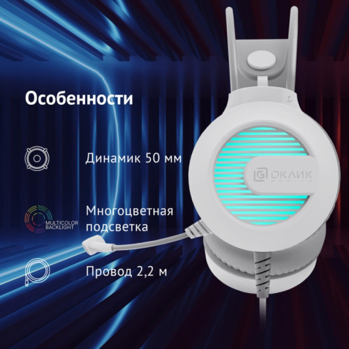 Наушники с микрофоном Oklick HS-L300G белый 2.2м мониторные оголовье (1796952)