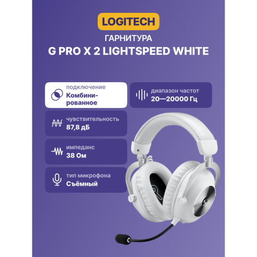 Гарнитура/ Logitech Headset G PRO X 2 LIGHTSPEED Wireless Gaming   - White