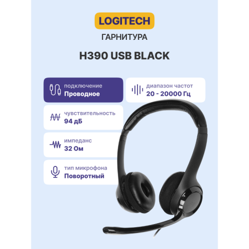Гарнитура/ Headset Logitech H390  USB