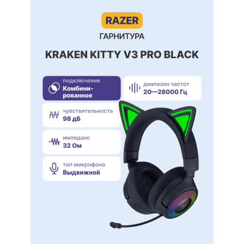 Гарнитура Razer Kraken Kitty V3 Pro - Black/ Razer Kraken Kitty V3 Pro - Black Headset Гарнитура Razer Kraken Kitty V3 Pro - Black/ Razer Kraken Kitty V3 Pro - Black Headset