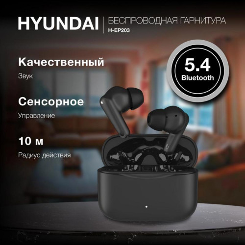 Гарнитура внутриканальные Hyundai H-EP203 черный беспроводные bluetooth в ушной раковине (HEP203B)