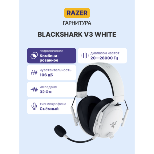 Гарнитура Razer BlackShark V3 - White/ Razer BlackShark V3 - White Headset