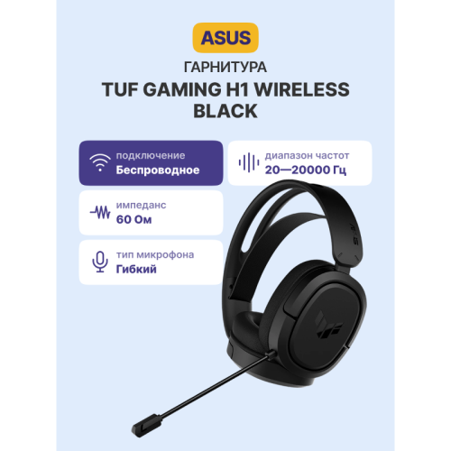 Гарнитура/ Гарнитура ASUS TUF GAMING H1 WL