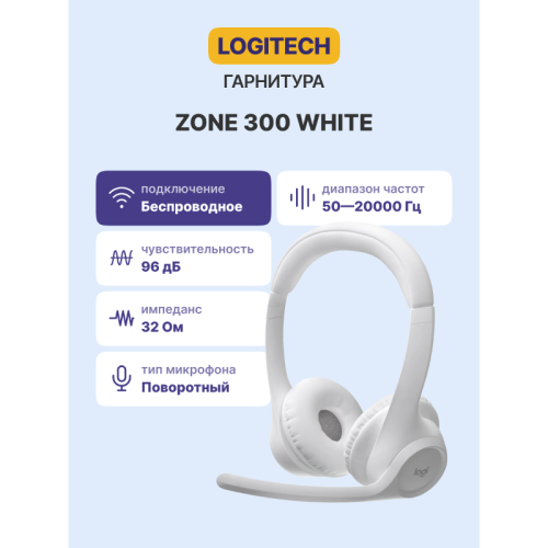 Гарнитура/ Logitech Zone 300, White