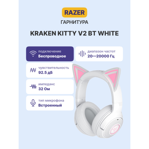 Гарнитура Razer Kraken Kitty V2 BT - White Headset/ Razer Kraken Kitty V2 BT White Headset