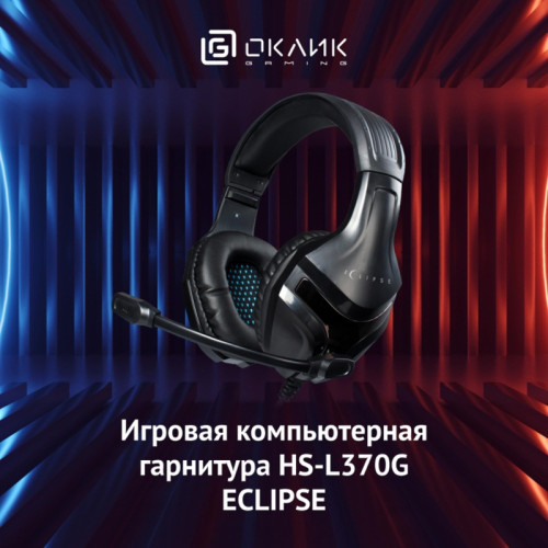 Наушники с микрофоном Oklick HS-L370G ECLIPSE черный 2м мониторные оголовье (1090730) Наушники с микрофоном Oklick HS-L370G ECLIPSE черный 2м мониторные оголовье (1090730)