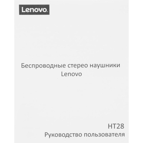 Гарнитура внутриканальные Lenovo HT28 белый беспроводные bluetooth в ушной раковине (УТ000023560)