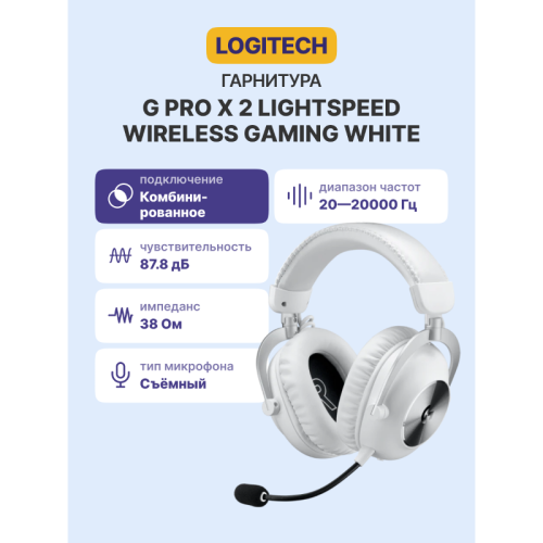Гарнитура/ Logitech Headset G PRO X 2 LIGHTSPEED Wireless Gaming - White Гарнитура/ Logitech Headset G PRO X 2 LIGHTSPEED Wireless Gaming - White
