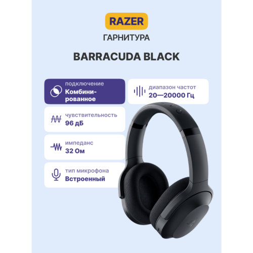 Гарнитура Razer Barracuda/ Razer Barracuda headset