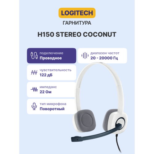 Гарнитура/ Headset Logitech H150 Stereo Coconut