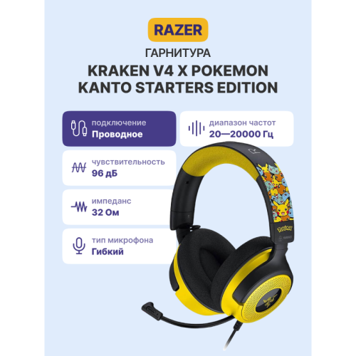 Гарнитура Razer Kraken V4 X - Pokemon Kanto Starters Ed./ Razer Kraken V4 X - Pokemon Kanto Starters Ed. Headset Гарнитура Razer Kraken V4 X - Pokemon Kanto Starters Ed./ Razer Kraken V4 X - Pokemon Kanto Starters Ed. Headset