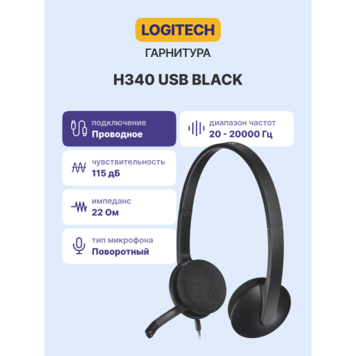 Гарнитура/ Logitech Headset H340  USB