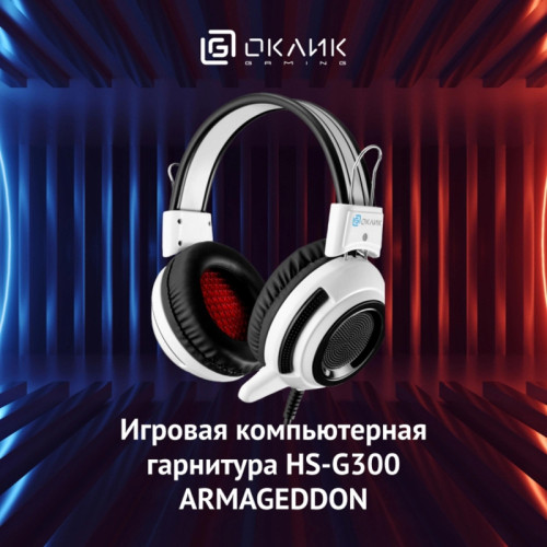 Наушники с микрофоном Oklick HS-G300 ARMAGEDDON белый/черный 2.2м мониторные оголовье (361558) Наушники с микрофоном Oklick HS-G300 ARMAGEDDON белый/черный 2.2м мониторные оголовье (361558)