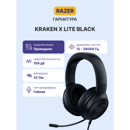 Гарнитура Razer Kraken X Lite/ Razer Kraken X Lite- Analog Gaming Headset - Russian Packaging