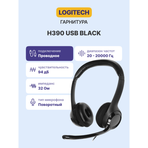 Гарнитура/ Logitech Headset  H390  USB