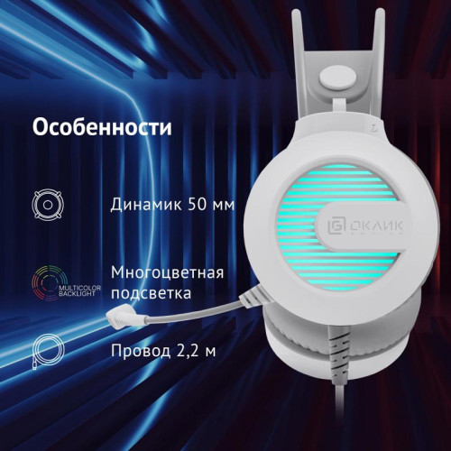 Наушники с микрофоном Oklick HS-L300G белый 2.2м мониторные оголовье (1796952)