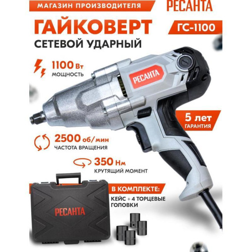 Гайковерт Ресанта ГС-1100 1100Вт патрон:квад.1/2 Гайковерт Ресанта ГС-1100 1100Вт патрон:квад.1/2