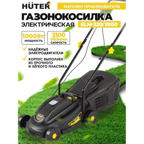 Газонокосилка роторная Huter ELM-320/1000 (900/70/4/19) 1000Вт