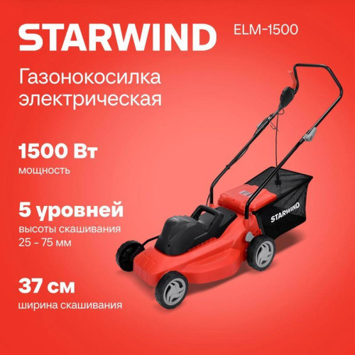 Газонокосилка роторная Starwind ELM-1500 1500Вт