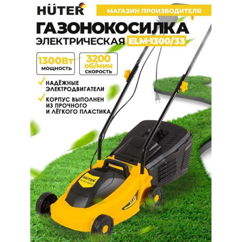 Газонокосилка роторная Huter ELM-1300/33 (70/4/18) 1300Вт