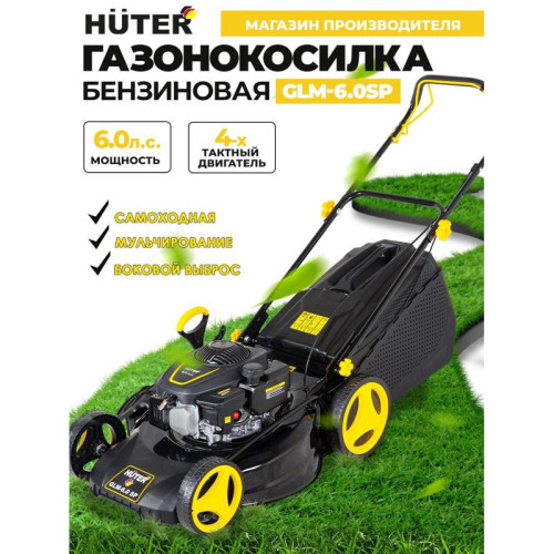 Газонокосилка роторная Huter GLM-6.0 S (70/3/8)