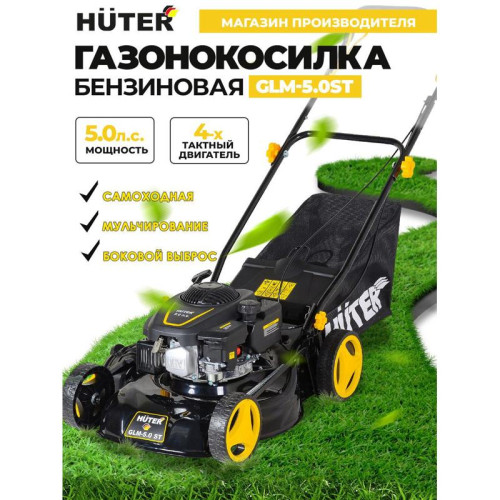 Газонокосилка роторная Huter GLM-5.0 ST (70/3/5) 3678Вт