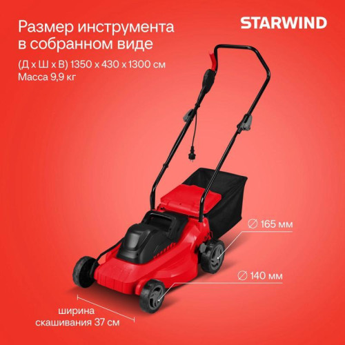 Газонокосилка роторная Starwind ELM-1500 1500Вт